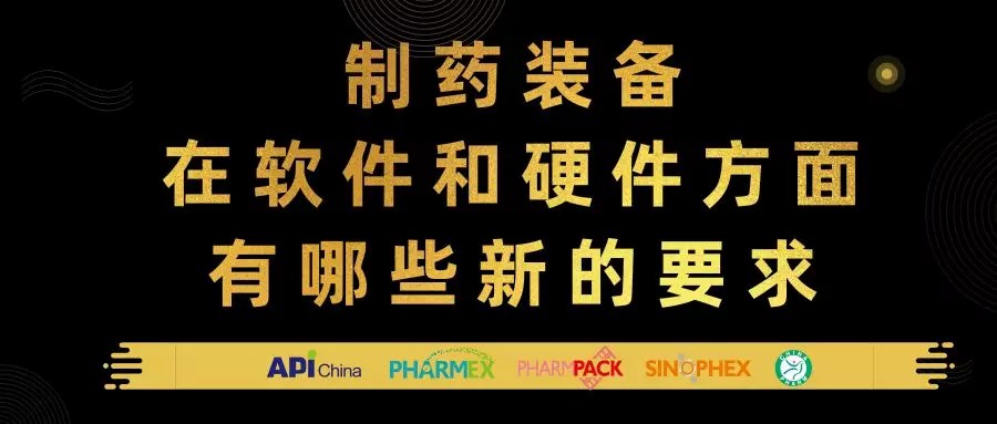 制药装备在软件和硬件方面有哪些新的要求？